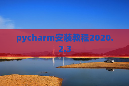 pycharm安装教程2020.2.3