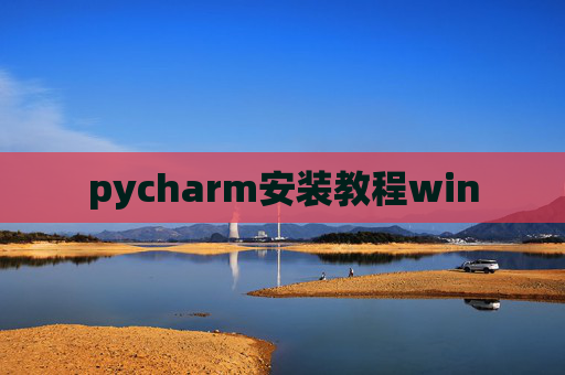 pycharm安装教程win pycharm安装教程win