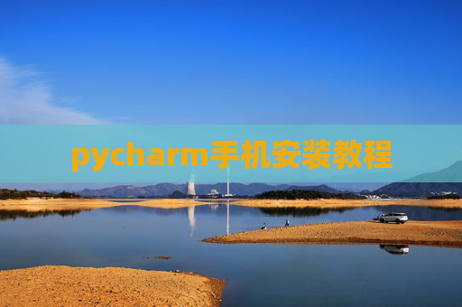 pycharm手机安装教程