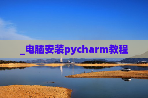 _电脑安装pycharm教程